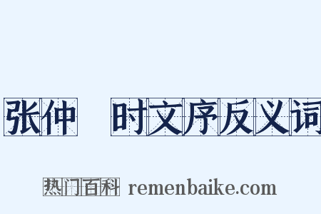 张仲絜时文序反义词是什么意思的图片